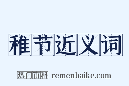 稚节近义词是什么意思的图片